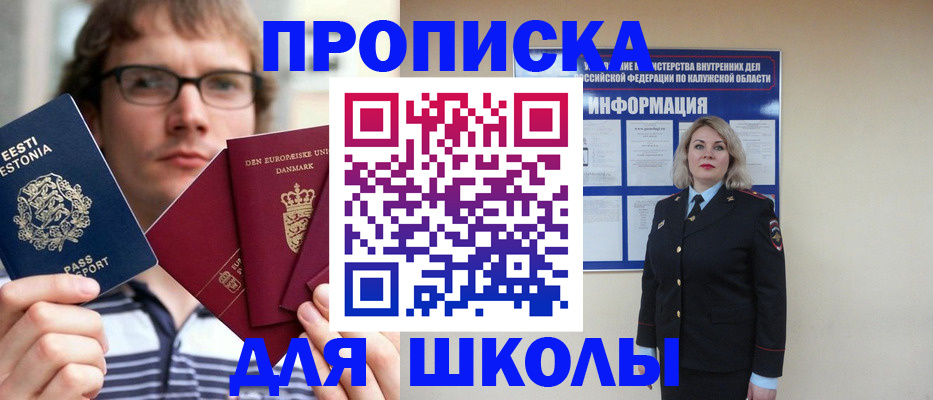 прописка для школы в Якутске